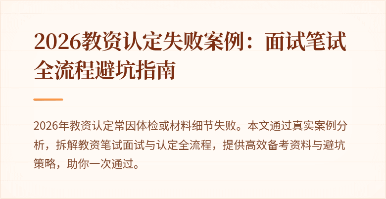2026教资认定失败案例：面试笔试全流程避坑指南