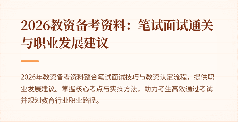 2026教资备考资料：笔试面试通关与职业发展建议