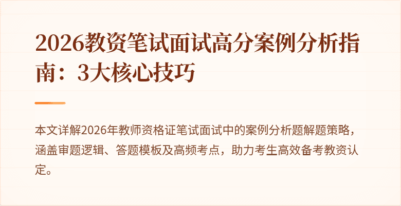 2026教资笔试面试高分案例分析指南：3大核心技巧