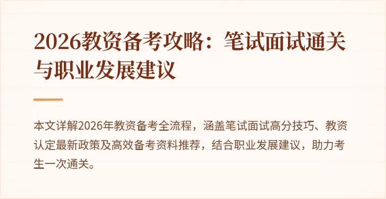 2026教资备考攻略：笔试面试通关与职业发展建议