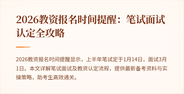 2026教资报名时间提醒：笔试面试认定全攻略