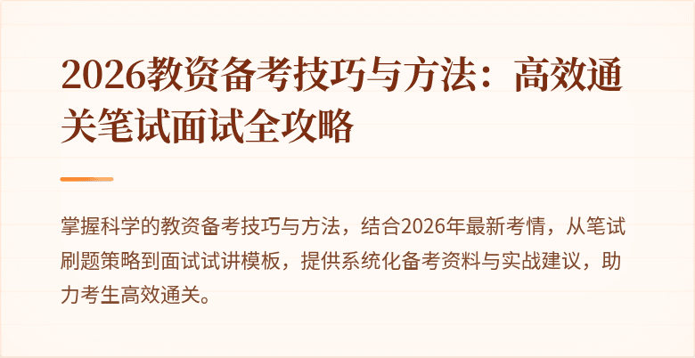 2026教资备考技巧与方法：高效通关笔试面试全攻略