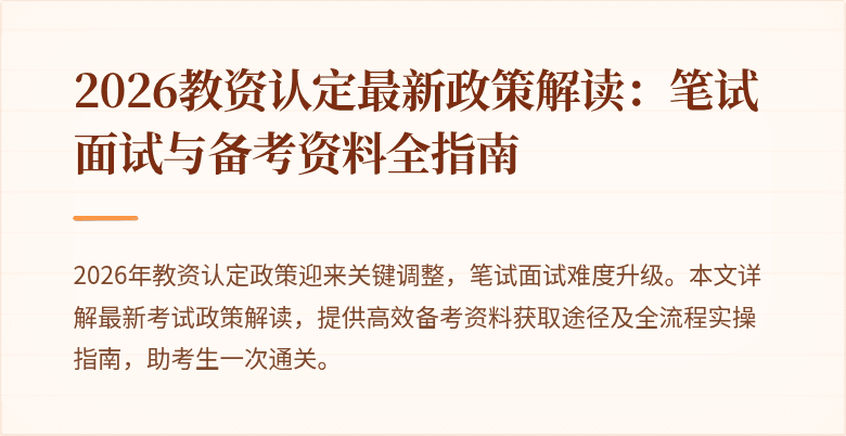 2026教资认定最新政策解读：笔试面试与备考资料全指南