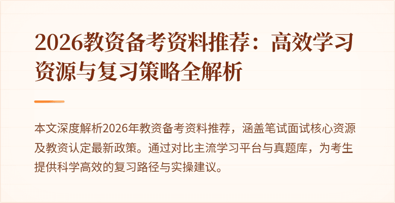 2026教资备考资料推荐：高效学习资源与复习策略全解析