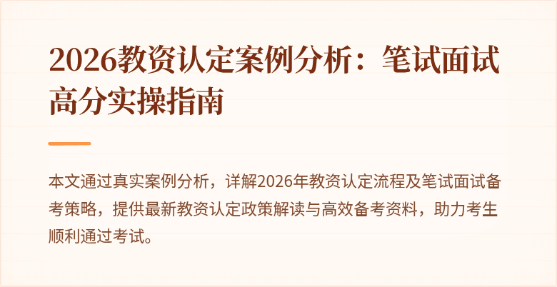 2026教资认定案例分析：笔试面试高分实操指南