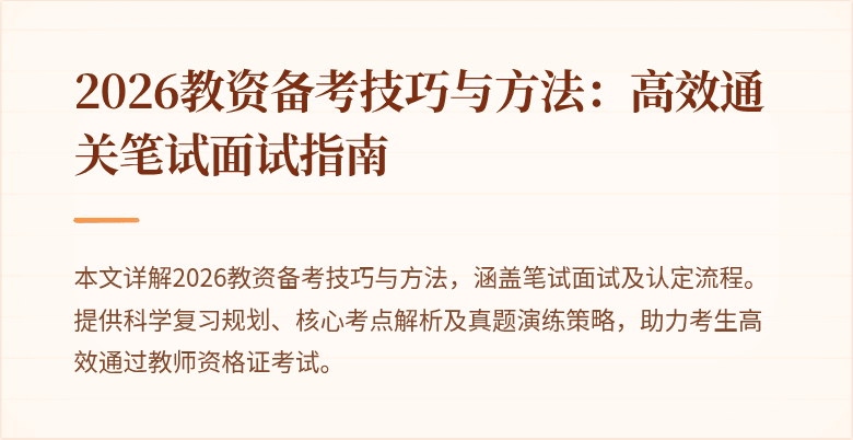 2026教资备考技巧与方法：高效通关笔试面试指南