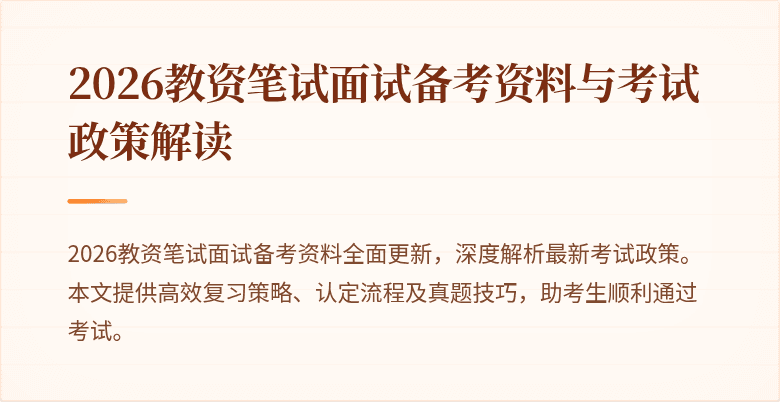 2026教资笔试面试备考资料与考试政策解读