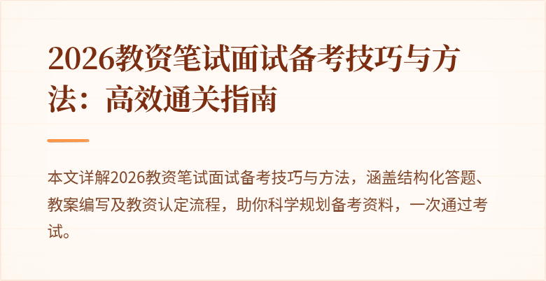 2026教资笔试面试备考技巧与方法：高效通关指南