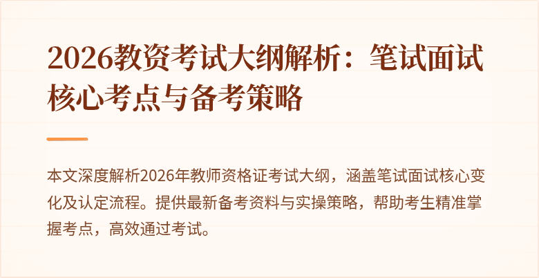 2026教资考试大纲解析：笔试面试核心考点与备考策略