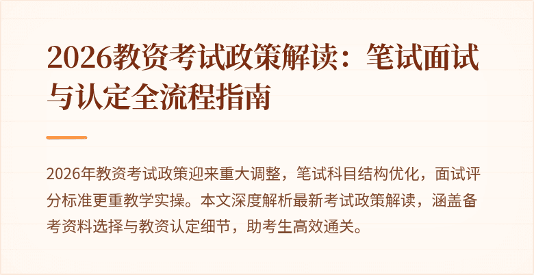 2026教资考试政策解读：笔试面试与认定全流程指南