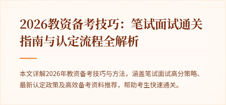 2026教资备考技巧：笔试面试通关指南与认定流程全解析