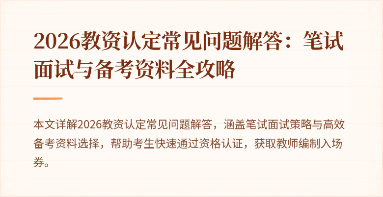 2026教资认定常见问题解答：笔试面试与备考资料全攻略