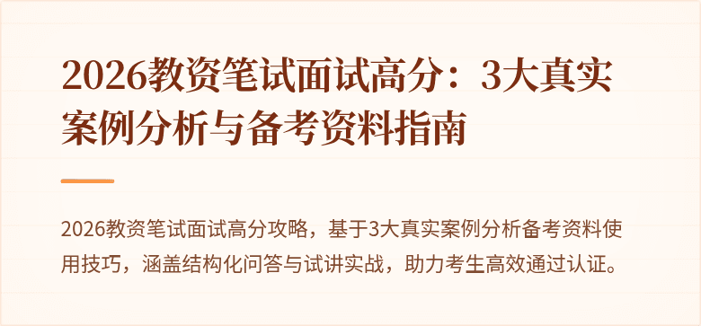 2026教资笔试面试高分：3大真实案例分析与备考资料指南