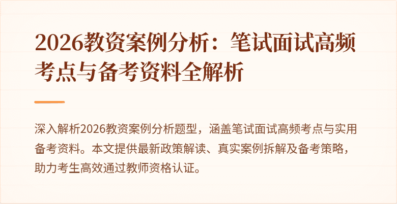 2026教资案例分析：笔试面试高频考点与备考资料全解析