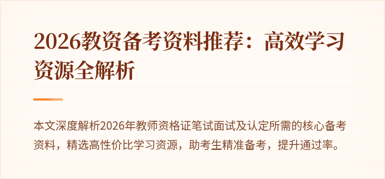 2026教资备考资料推荐：高效学习资源全解析