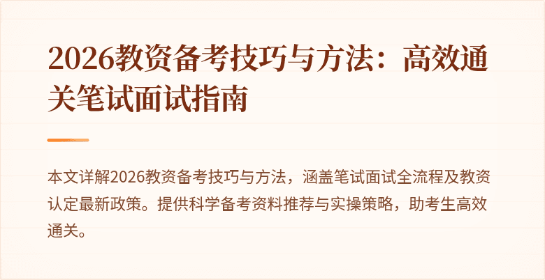 2026教资备考技巧与方法：高效通关笔试面试指南