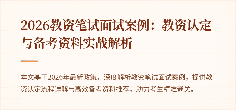 2026教资笔试面试案例：教资认定与备考资料实战解析