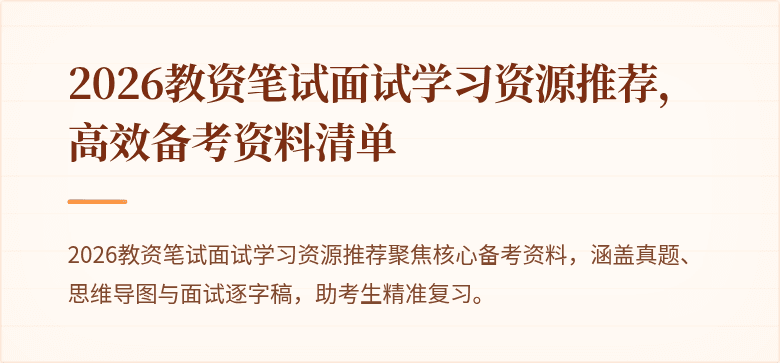 2026教资笔试面试学习资源推荐，高效备考资料清单