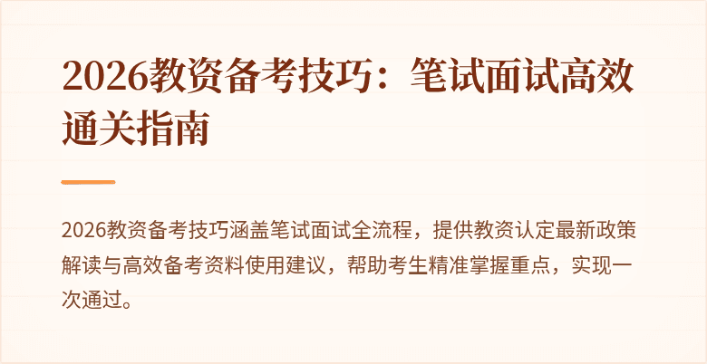 2026教资备考技巧：笔试面试高效通关指南