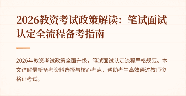 2026教资考试政策解读：笔试面试认定全流程备考指南
