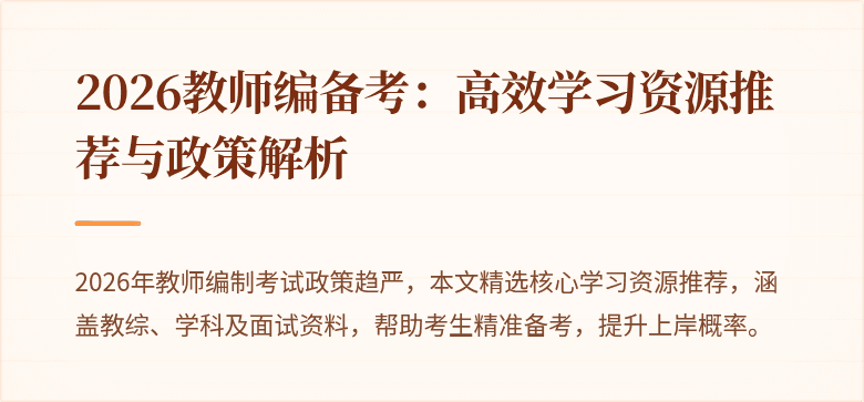 2026教师编备考:高效学习资源推荐与政策解析
