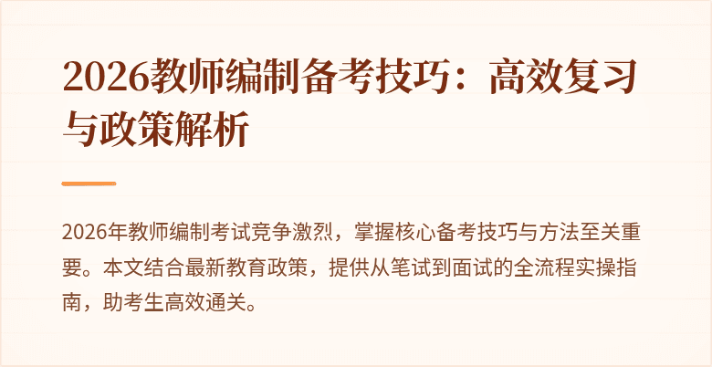 2026教师编制备考技巧:高效复习与政策解析
