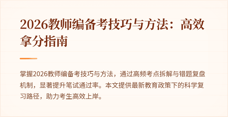 2026教师编备考技巧与方法:高效拿分指南