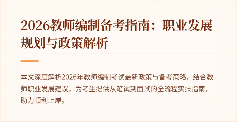 2026教师编制备考指南：职业发展规划与政策解析