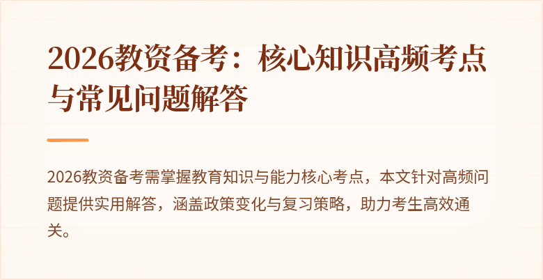 2026教资备考：核心知识高频考点与常见问题解答