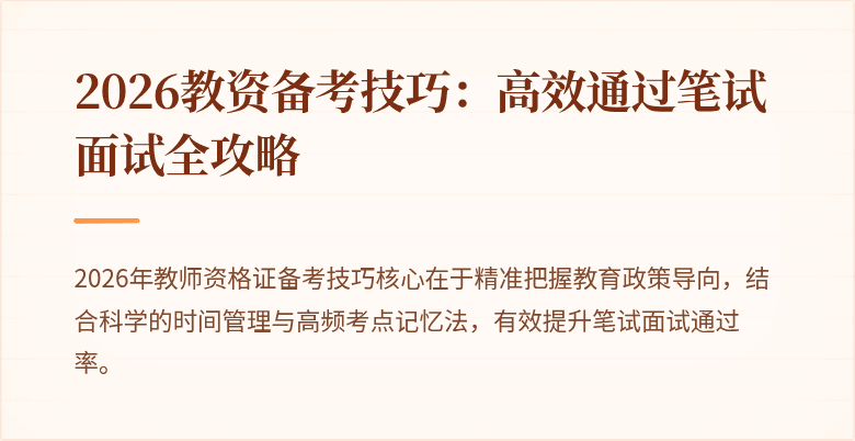 2026教资备考技巧:高效通过笔试面试全攻略