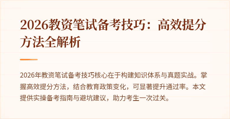 2026教资笔试备考技巧：高效提分方法全解析
