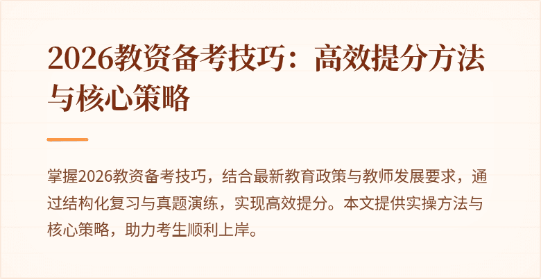 2026教资备考技巧:高效提分方法与核心策略