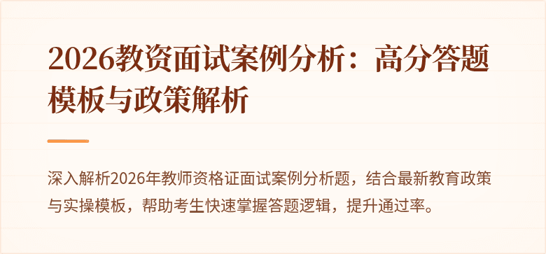 2026教资面试案例分析:高分答题模板与政策解析