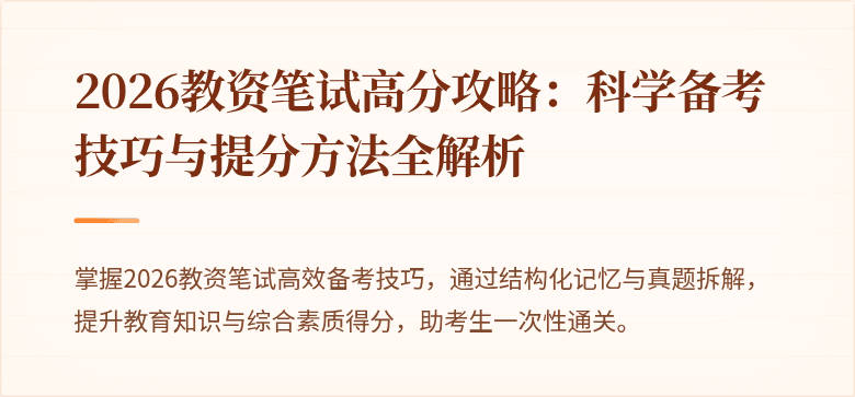 2026教资笔试高分攻略:科学备考技巧与提分方法全解析