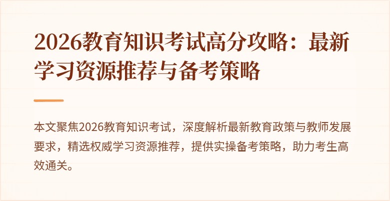 2026教育知识考试高分攻略：最新学习资源推荐与备考策略