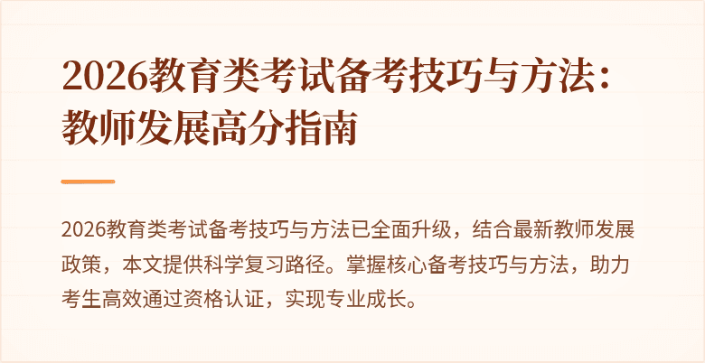 2026教育类考试备考技巧与方法：教师发展高分指南