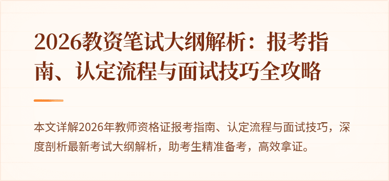 2026教资笔试大纲解析：报考指南、认定流程与面试技巧全攻略