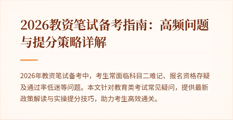2026教资笔试备考指南：高频问题与提分策略详解