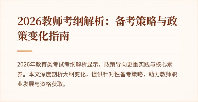 2026教师考纲解析：备考策略与政策变化指南
