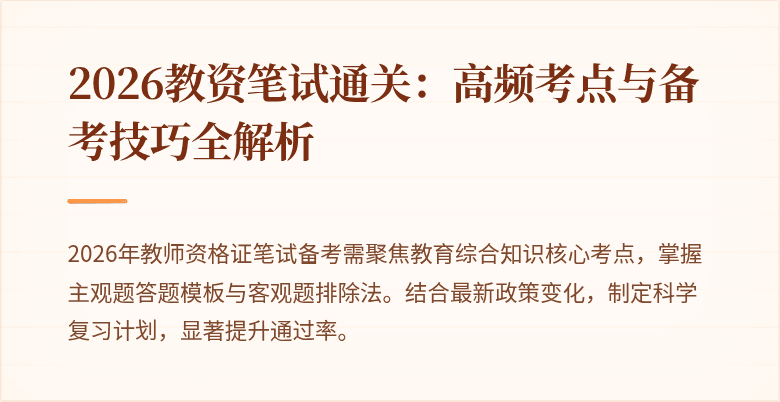 2026教资笔试通关：高频考点与备考技巧全解析