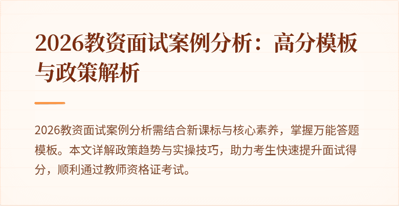 2026教资面试案例分析:高分模板与政策解析