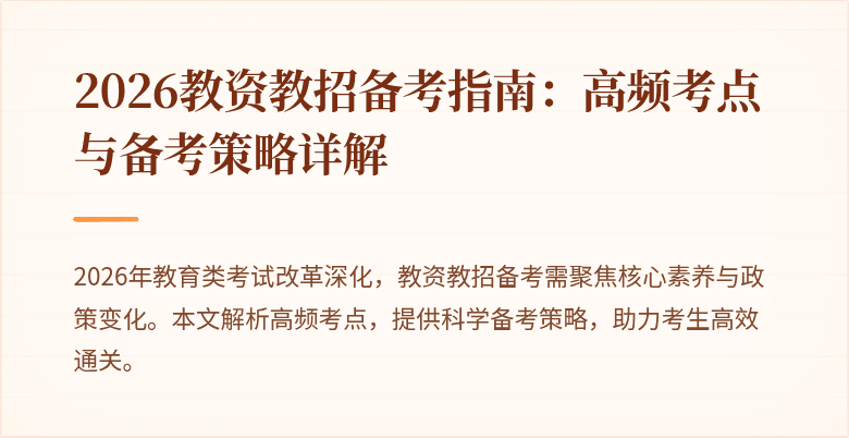 2026教资教招备考指南：高频考点与备考策略详解