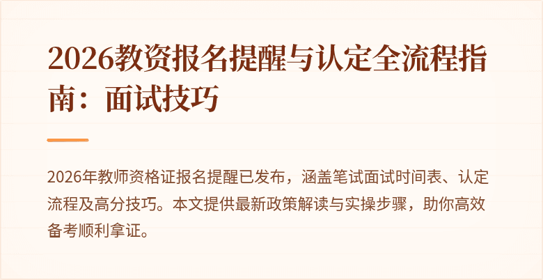 2026教资报名提醒与认定全流程指南:面试技巧