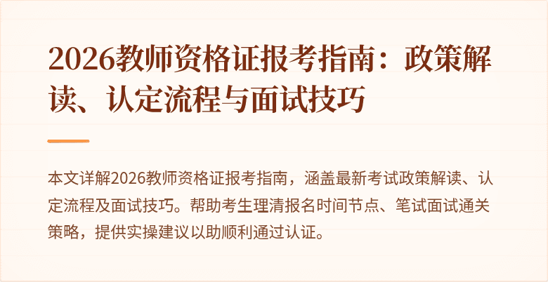2026教师资格证报考指南：政策解读、认定流程与面试技巧