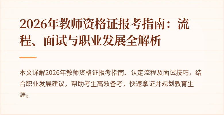 2026年教师资格证报考指南:流程、面试与职业发展全解析