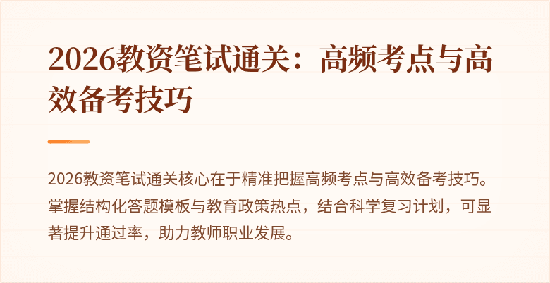 2026教资笔试通关：高频考点与高效备考技巧