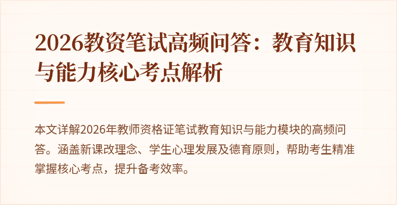 2026教资笔试高频问答:教育知识与能力核心考点解析