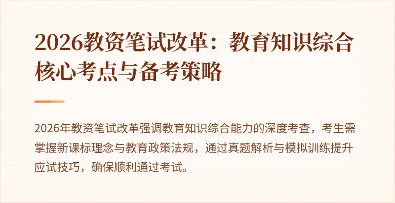 2026教资笔试改革：教育知识综合核心考点与备考策略