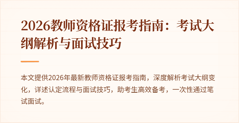 2026教师资格证报考指南：考试大纲解析与面试技巧
