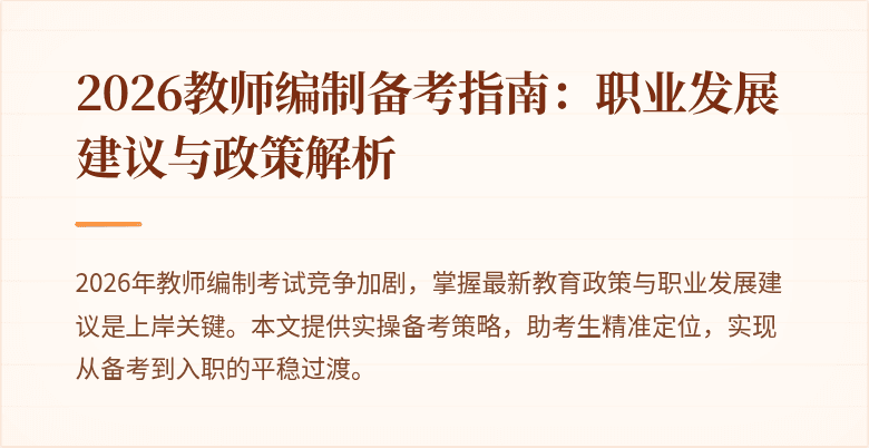 2026教师编制备考指南：职业发展建议与政策解析